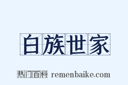 白族世家是什么意思的图片